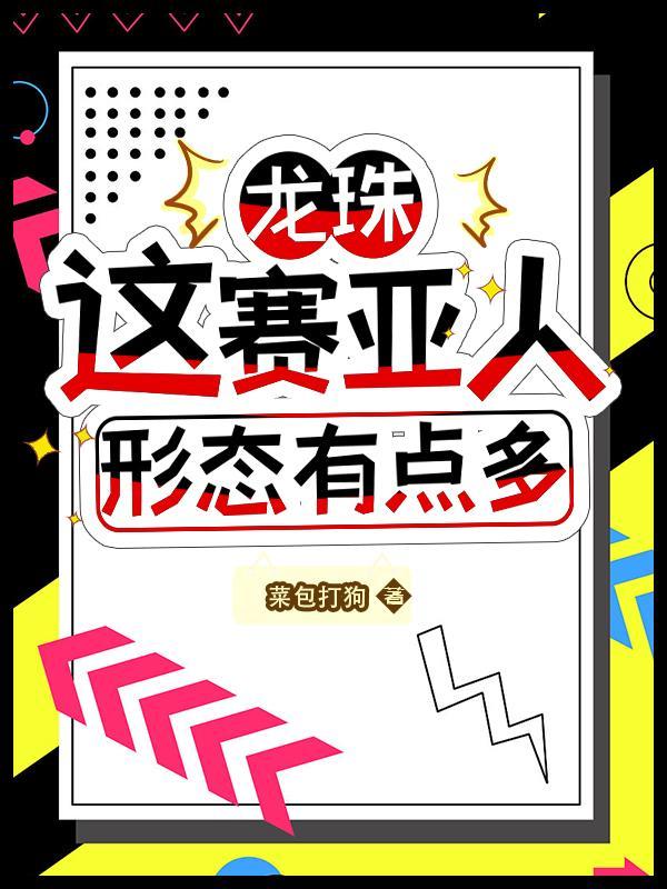 龙珠这赛亚人形态有点多菜包打狗