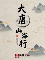 大唐山海行角色介绍