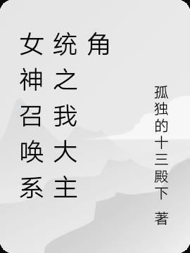 召唤女神系统来双修
