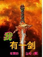 我有一剑境界划分详细完整版