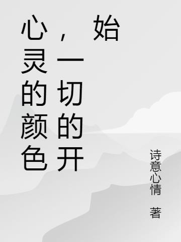 心灵的东西
