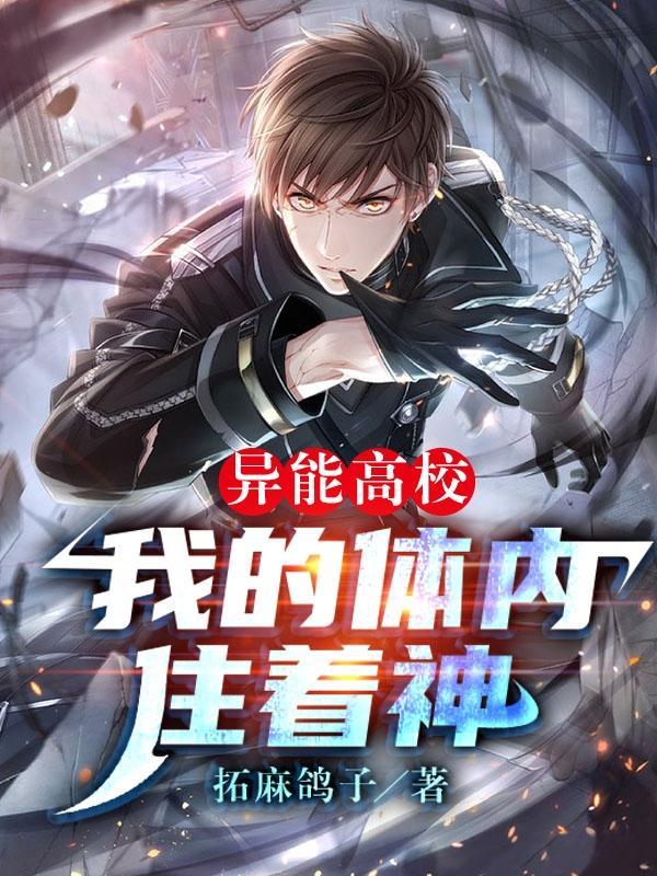 异能高手在校园未删节