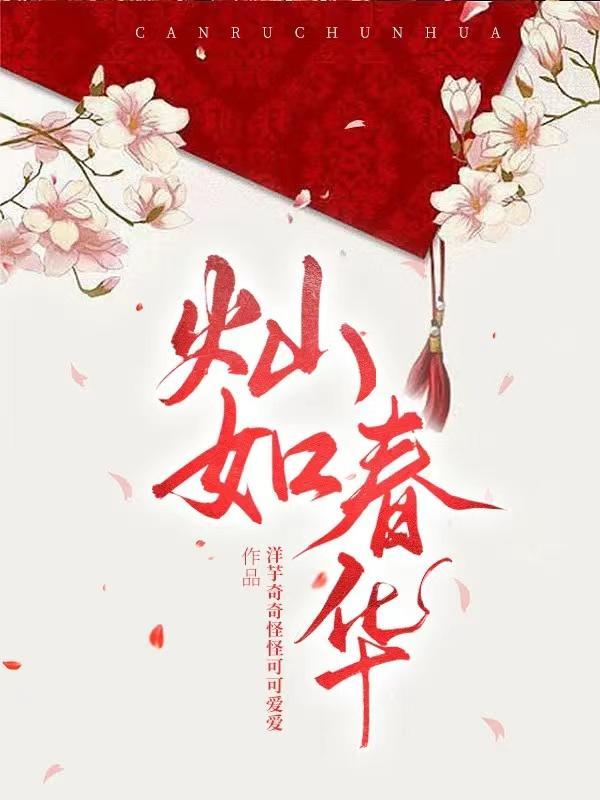 灿若春华是什么意思