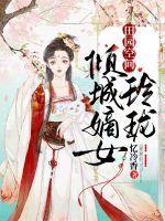 田园空间倾城嫡女玲珑忆冷香