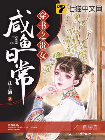 穿书之贵女咸鱼日常在线