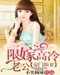 限嫁高冷老公豪门新妻
