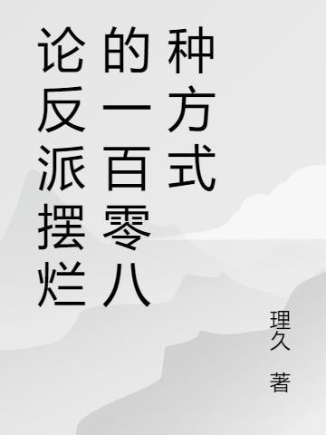 论反派摆烂的一百零八种方式人物介绍