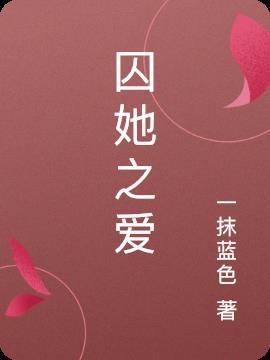 囚她在线阅读