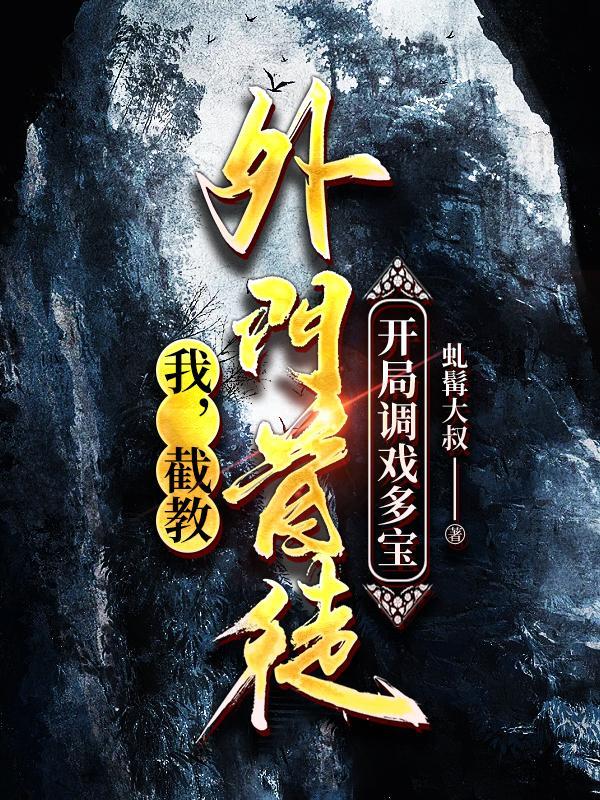 截教外门大师兄