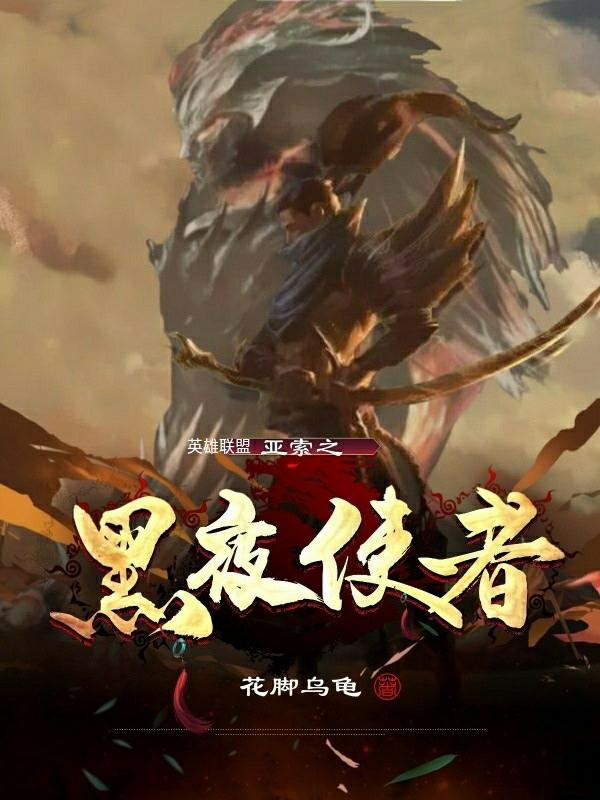 lol亚索黑夜使者