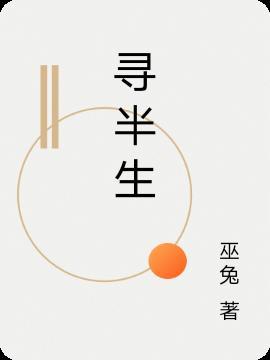 寻得半生清楚