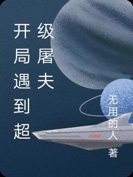 开局遇到超级屠夫漫画