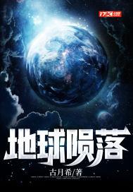 地球陨落视频