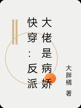 快穿反派大佬是戏精