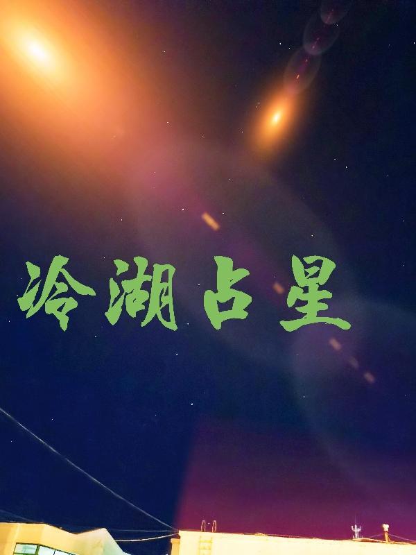 冷湖火星营地是干嘛的