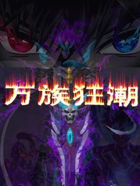万族盛会