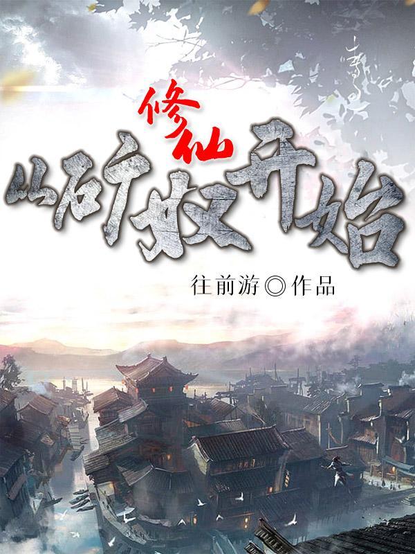 修仙从矿奴开始最新章节(主角余恣)