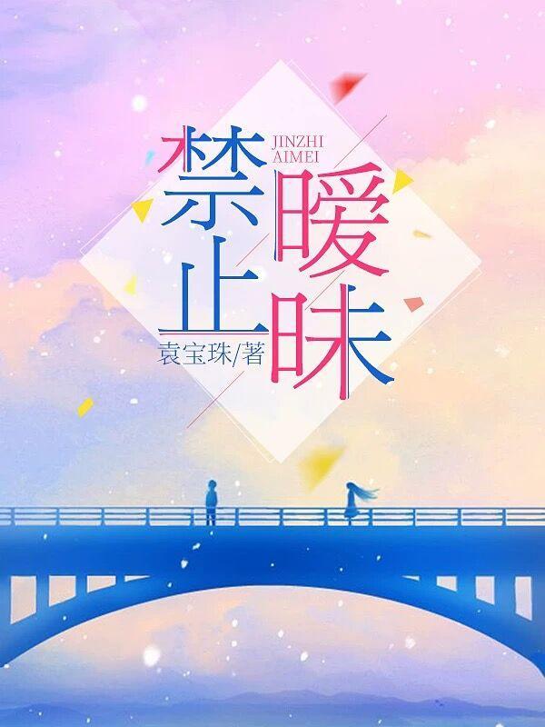女生说禁止暧昧