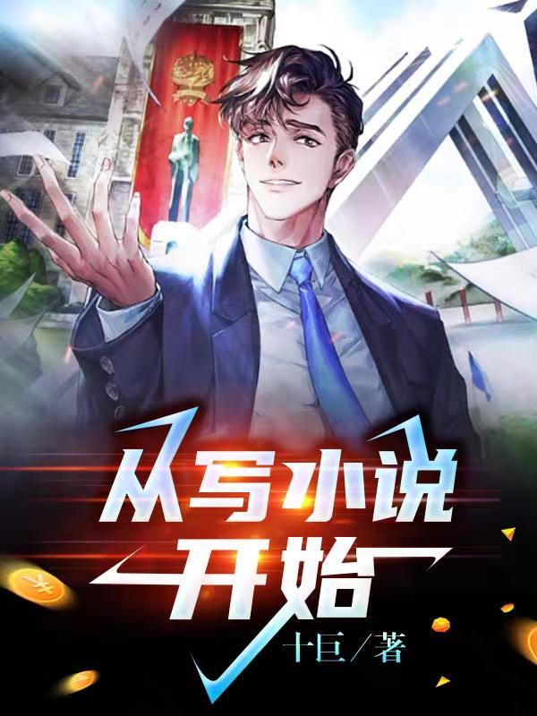 从写开始当导演的