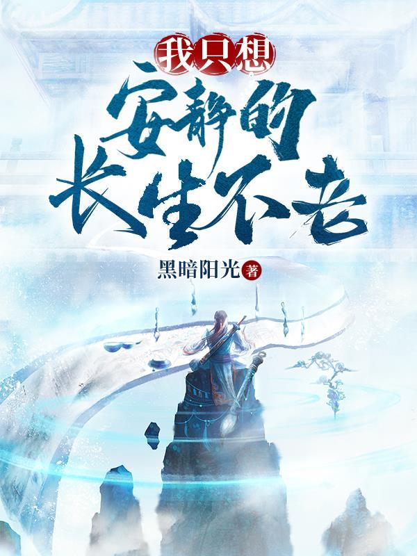 我只想安安静静的生活
