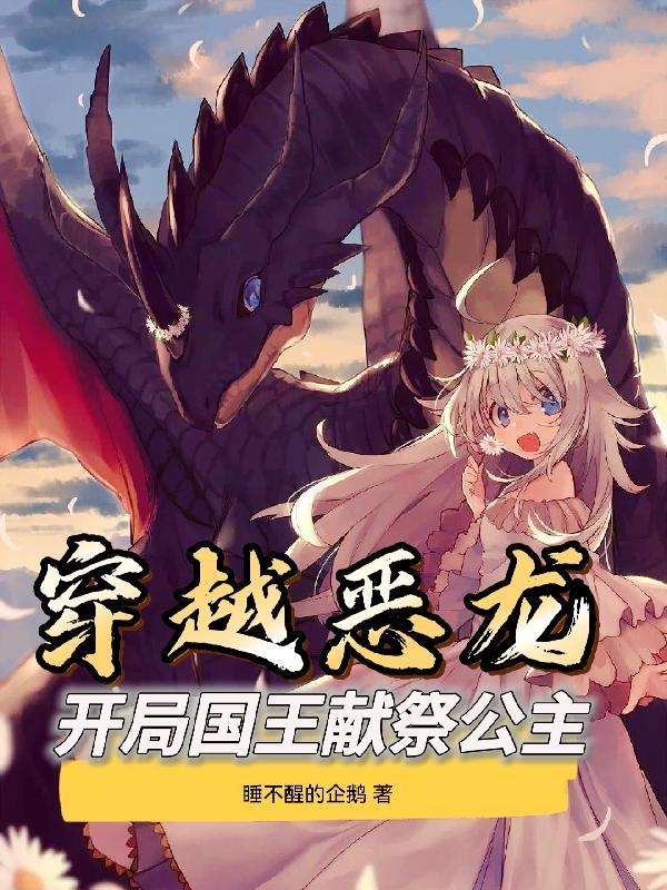穿越恶龙开局国王献祭公主txt奇书网