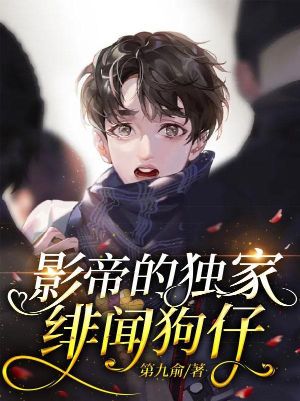 影帝系列的超宠超甜