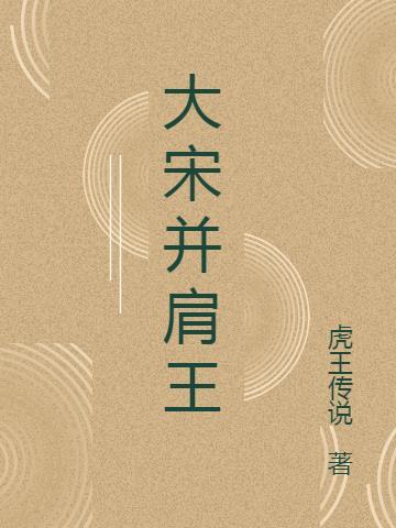 大宋打王战队