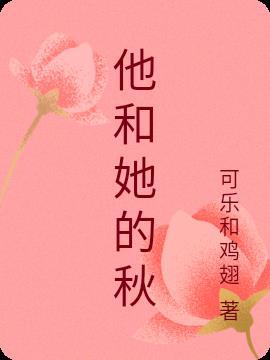 他和她歌词
