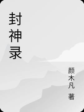 封神录后期最强阵容排名表