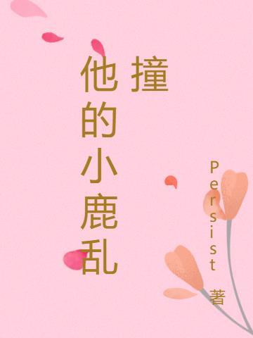 他的小鹿乱撞by四未