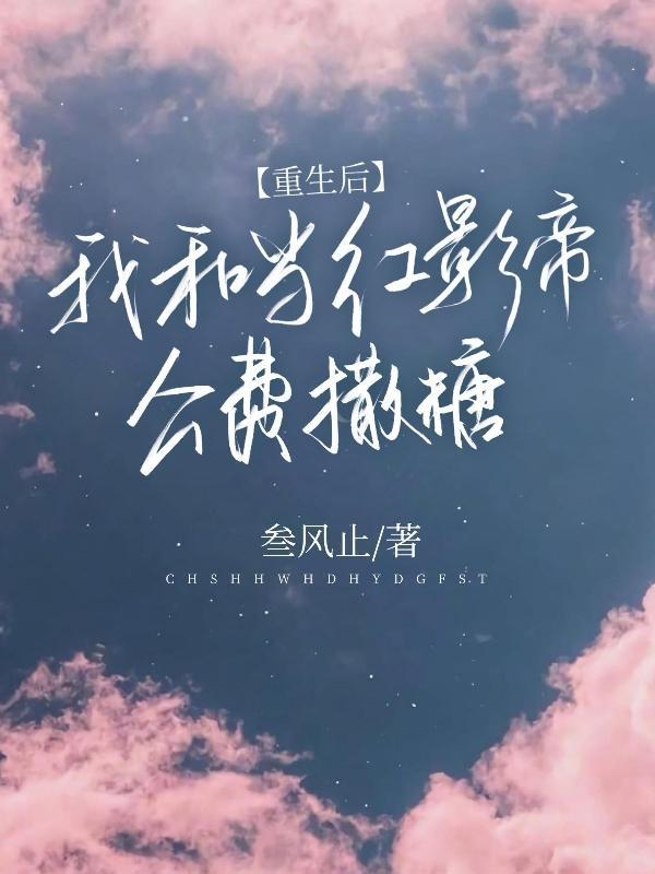 重生后和影帝闪婚了by路回塘