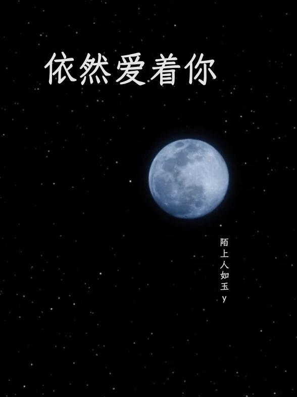 依然爱着你是什么意思