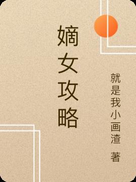 嫡女攻略txt
