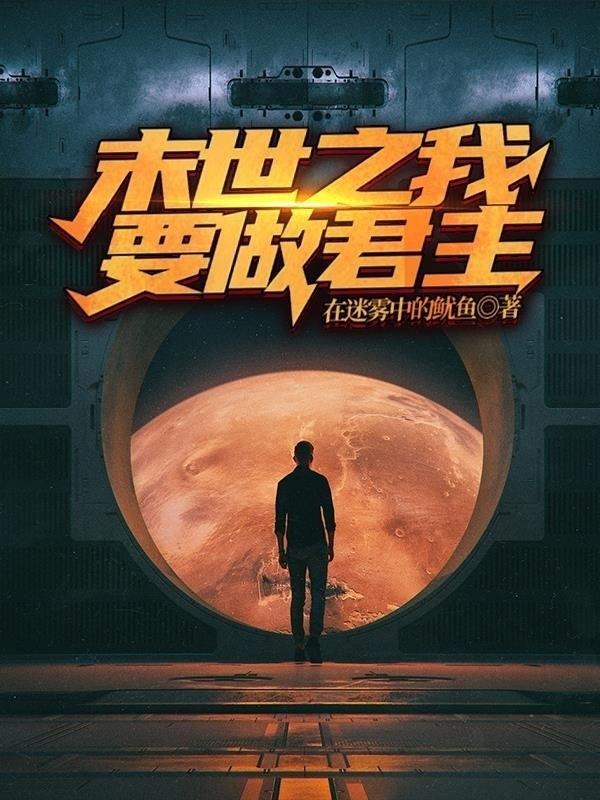 末世我要做个恶人