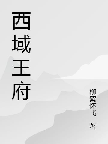 西域王酒的作用如何