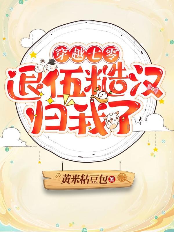 穿越70嫁糙汉