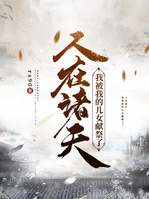 人在诸天我被我的儿女献祭了笔趣阁