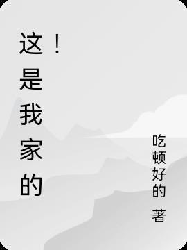 这是我家的周末用英语怎么说