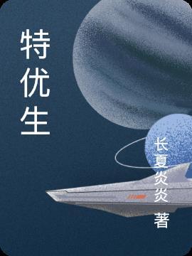 特优生第一季免费播放