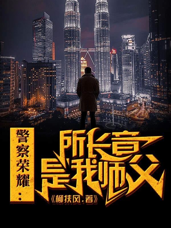 警察荣誉导演是所长吗