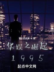 华娱之崛起1995刘浩