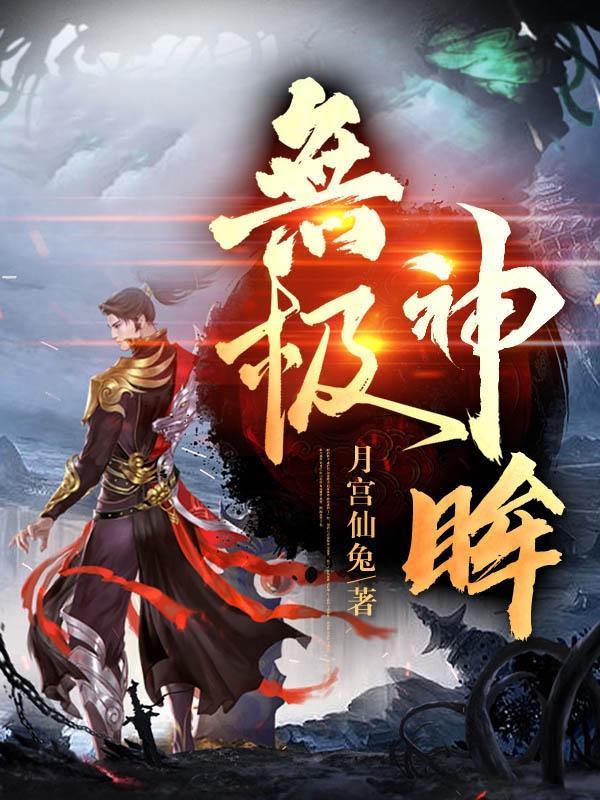 无极神功是什么电视剧