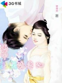 黑帝总裁染上火辣妻