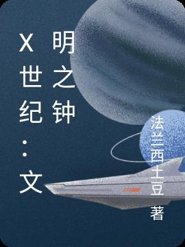 文明世界的英文