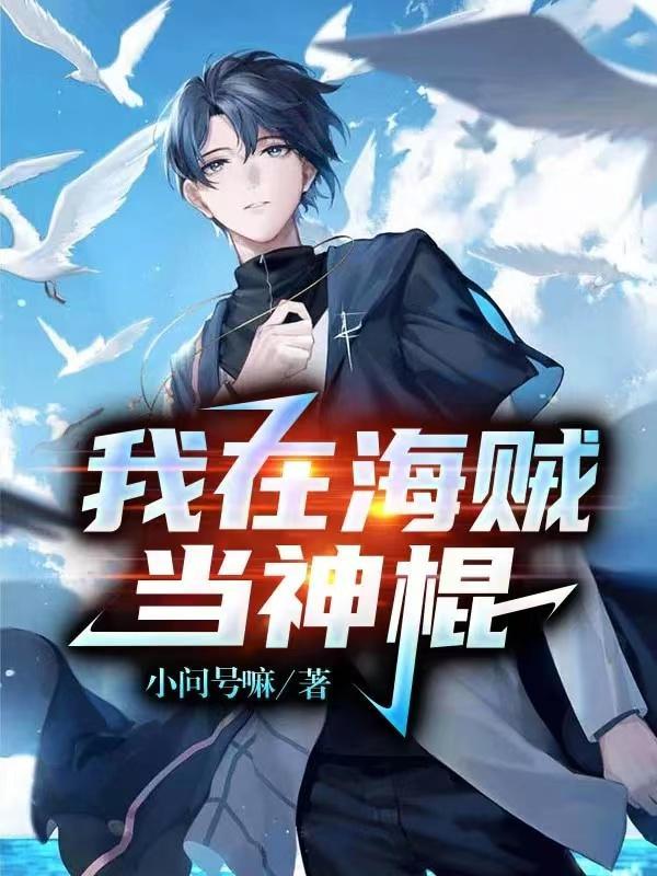 我在海贼神级选择我有的选吗