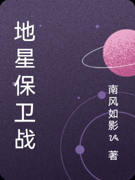 地球保卫战百科