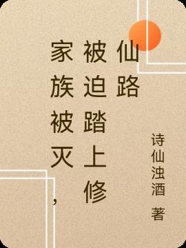 被家族赶出去的