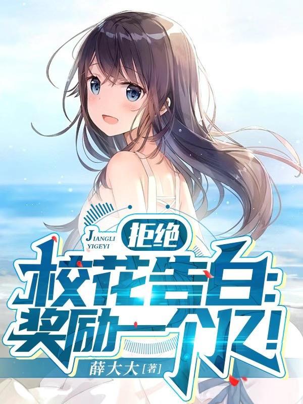 校花被拒绝
