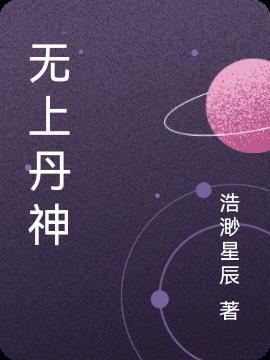 无上丹尊吧