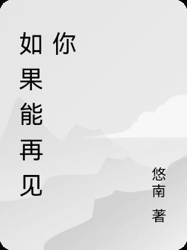 如果能再见你一面日本歌